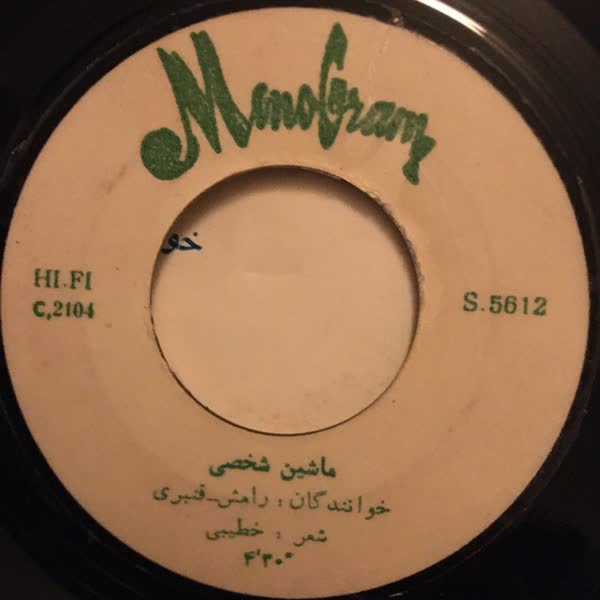 کاور آهنگ ماشین شخصی از رامش/قنبری شعر از خطیبی