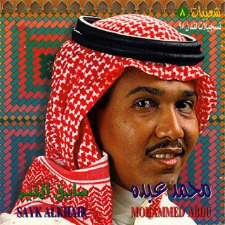 کاور آهنگ على البال (لندن 97) از Mohammed Abdo