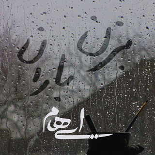 کاور آهنگ Bezan Baran - Live in Concert ( ایهام - بزن باران - کنسرت ) از Ehaam