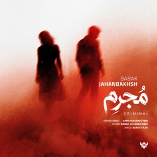 کاور آهنگ Babak Jahanbakhsh _ Mojrem از Babak Jahanbakhsh