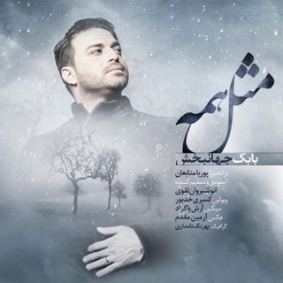 کاور آهنگ Mesle Hame از Babak Jahanbakhsh
