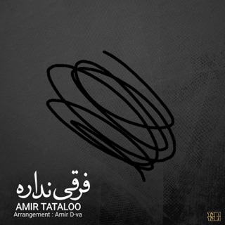 کاور آهنگ Farghi Nadare از Amir Tataloo
