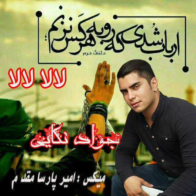 کاور آهنگ Javad Nekai lala lala = = از Yaghob Berijani 09388708855 = =