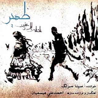 کاور آهنگ Zahir از Sina Sarlak