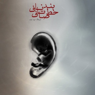 کاور آهنگ Bande Naaf Ta Khatte Saaf از Yas & MOÉR