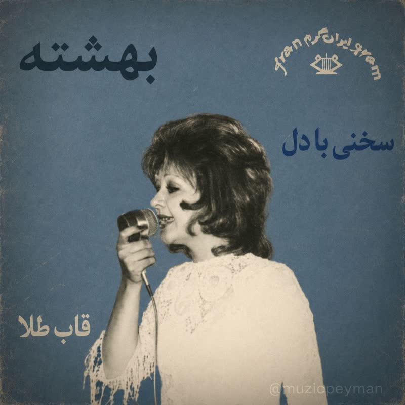 کاور آهنگ Sokhani Ba Del از Beheshteh
