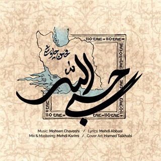 کاور آهنگ Hasbi Allah از Mohsen Chavoshi