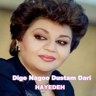کاور آهنگ Dige Nagoo Dustam Dari از Hayedeh