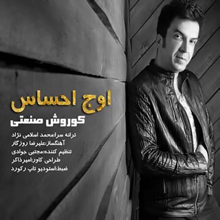 کاور آهنگ Owje Ehsas از Kourosh Sanati