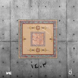 کاور آهنگ BAAQ 1403 (AmxrBeats Remix) از Yas
