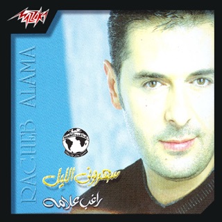 کاور آهنگ Ragheb Alama يالا يا شباب - راغب علامة از Ragheb Alama