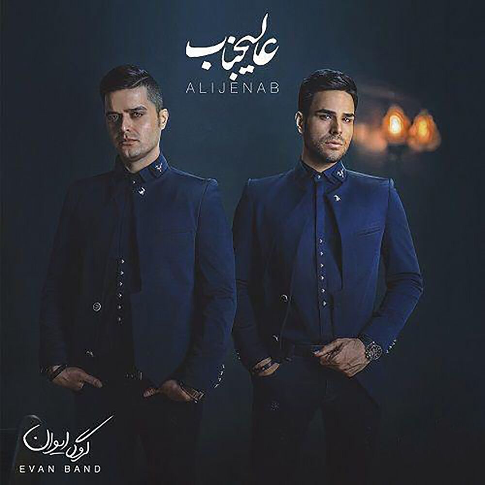 کاور آهنگ Evan Band Shahneshine Ghalbam ایوان بند شاه نشین قلبم از Evan Band