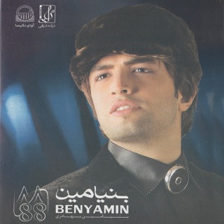 کاور آهنگ Eshghe Adam Kosh | بنیامین بهادری -عشق آدم کش از Benyamin Bahadori