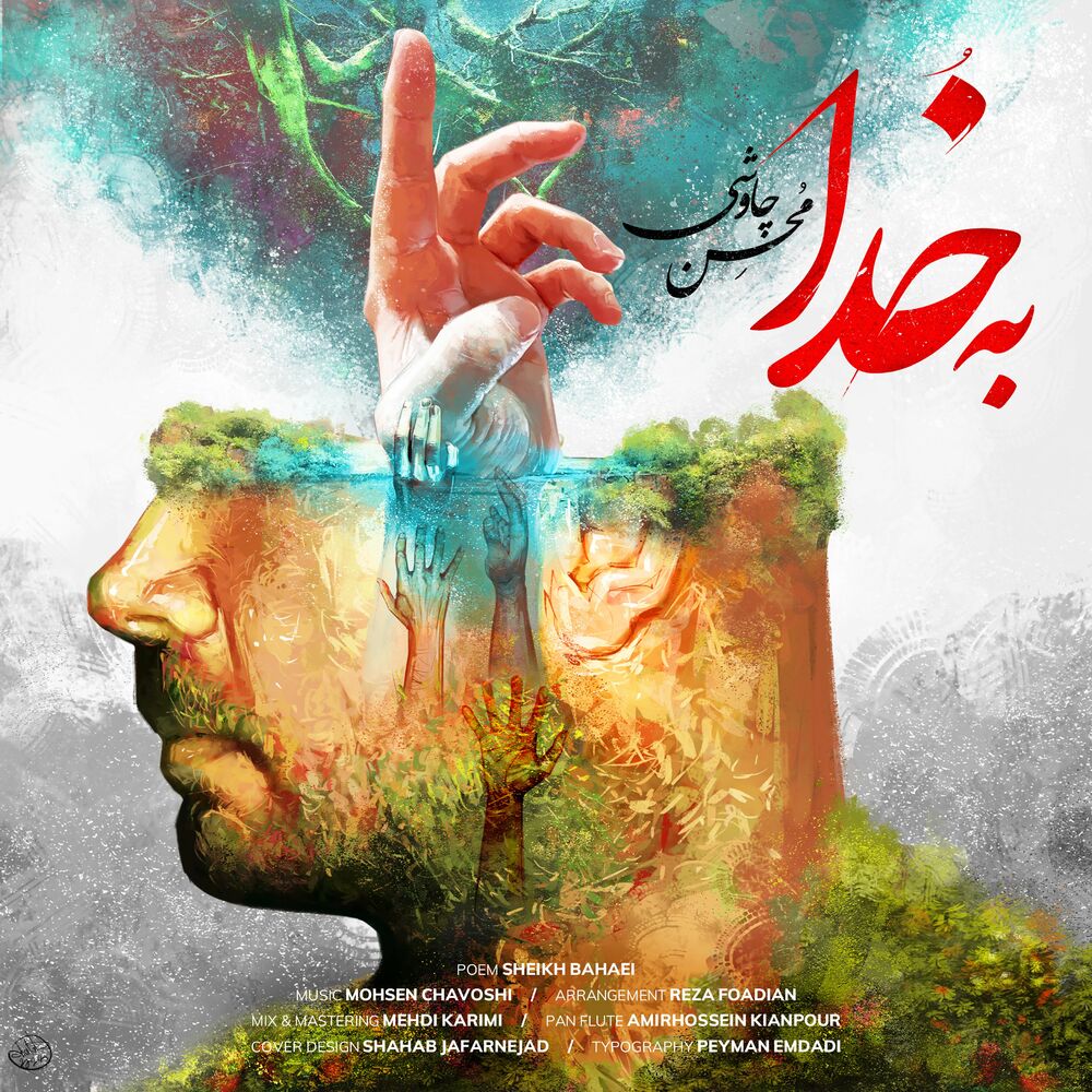 کاور آهنگ به رسم یادگار سریال شهرزاد از محسن چاووشی
