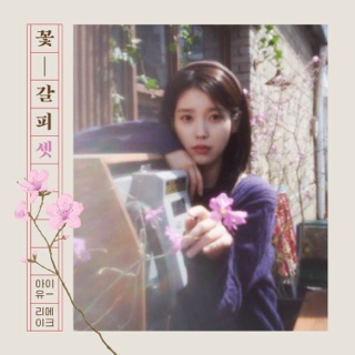 کاور آهنگ IU '미인 (Feat. Balming Tiger)' MV از IU