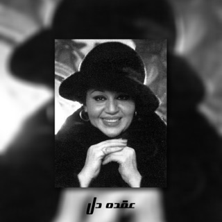 کاور آهنگ OQ THE DEL (feat. Hayedeh) از ilakeh