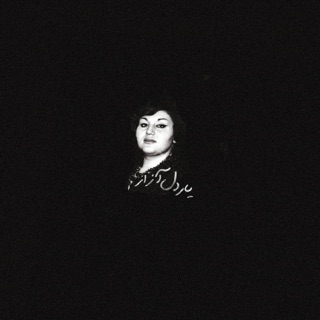 کاور آهنگ Ye Del Azar (feat. Hayedeh) از ilakeh