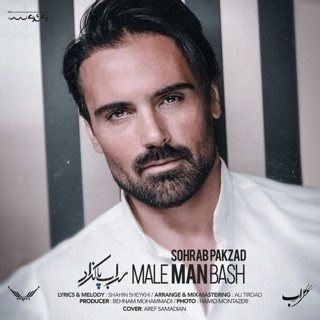 کاور آهنگ Male Man Bash ( Lyric Video ) از Sohrab Pakzad