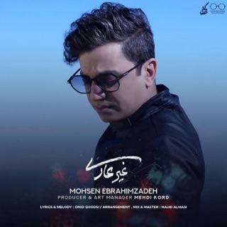 کاور آهنگ Gheyre Addi.mp3 از Mohsen Ebrahimzadeh