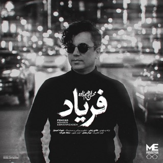 کاور آهنگ Mohsen Ebrahimzadeh Dado Faryad از Mohsen Ebrahimzadeh