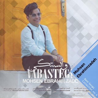 کاور آهنگ Mano To ( محسن ابراهیم زاده - منو تو ) از Mohsen Ebrahimzadeh