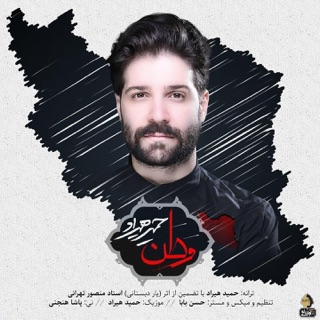 کاور آهنگ Vatan وطن از Hamid Hiraad