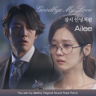 کاور آهنگ Goodbye My Love از Ailee