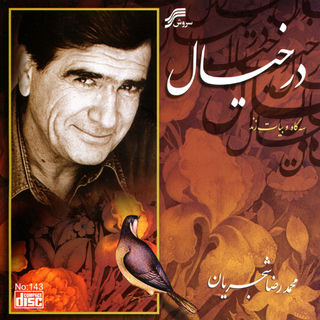 کاور آهنگ Dar Vatane Khish Gharib (Amin Morad Mix) از Mohammadreza Shajarian