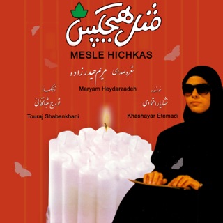 کاور آهنگ Ta Ghiyamat (feat. Khashayar Etemadi) از Maryam Heydarzadeh & Touraj Shabankhani