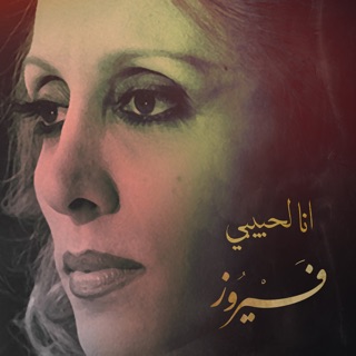 کاور آهنگ Ana Le Habiby از Fairuz