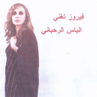 کاور آهنگ Kan Inna Tahoun از Fairuz