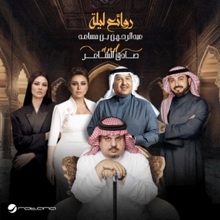 کاور آهنگ Tejeni Helm | Bin Musaed & Sadeg Alshaer Night | أميمة طالب - تجيني حلم از Oumaima Taleb, Angham, Majed Al Mohandis & Mohammad Abdu