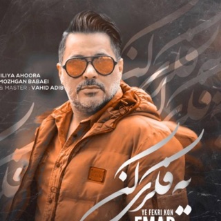 کاور آهنگ Ye Fekri Kon از Emad Ahmadi
