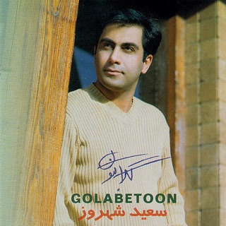 کاور آهنگ Eblis از Saeed Shahrouz & Behnam Abtahi