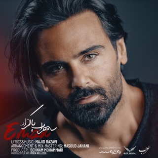 کاور آهنگ Emza ( سهراب پاکزاد - امضا ) از Sohrab Pakzad