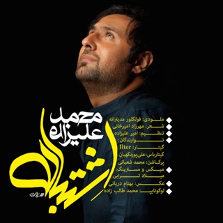 کاور آهنگ Eshtebah از Mohammad Alizadeh