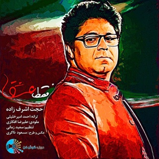 کاور آهنگ Faghat Eshgh از Hojat Ashrafzadeh