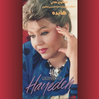 کاور آهنگ Hayedeh- Nagoo Nemiyam هایده ـ نگونگو نمیام از Hayedeh