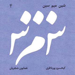 کاور آهنگ Afsâneh-e Del ( همایون شجریان - افسانه دل ) از Homayoun Shajarian & Kaykhosro Pournazeri