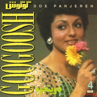 کاور آهنگ Hala Bavar Bekonam از Googoosh