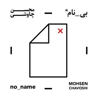 کاور آهنگ Ghande Mani (جان منی) از Mohsen Chavoshi