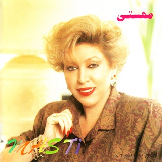 کاور آهنگ Mahasti از Mahasti