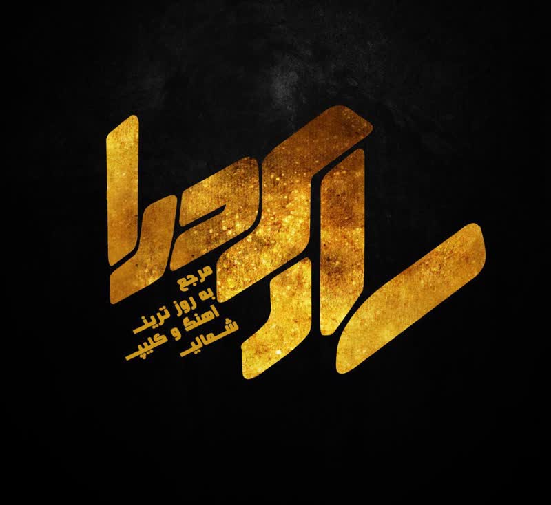 کاور آهنگ ramin mehri - namard delbar از سایت بزرگ ساری صدا