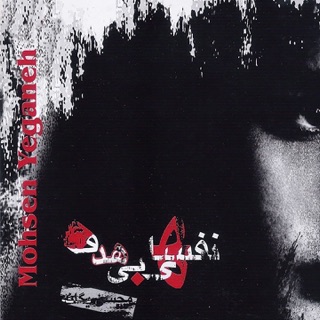 کاور آهنگ Benvis Az Sare Khat ( محسن یگانه - بنویس از سر خط ) از Mohsen Yeganeh