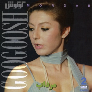 کاور آهنگ Nemiad Ta Bedouneh از Googoosh