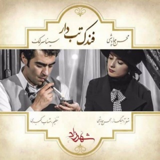 کاور آهنگ Fandake Tabdar (feat. Sina Sarlak) از Mohsen Chavoshi