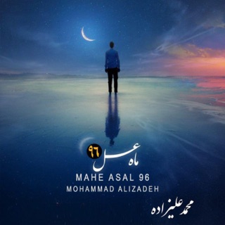 کاور آهنگ Mahe Asal 96 از Mohammad Alizadeh