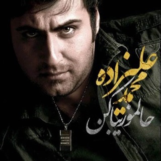 کاور آهنگ Halamo Ziba Kon (128) از Mohammad Alizadeh