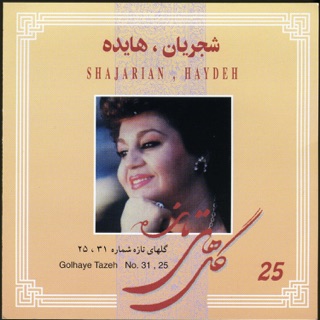 کاور آهنگ Golhaye Tazeh No. 72 Bayat Tork (2023) از Mohammad-Reza Shajarian
