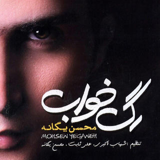 کاور آهنگ Nadaramet از Mohsen Yeganeh